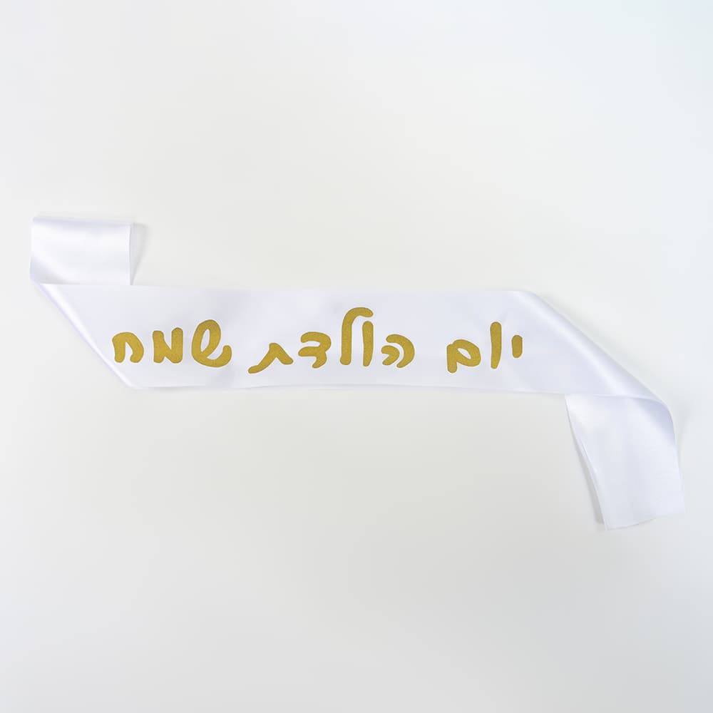 סרט גוף יום הולדת שמח עברית לבן